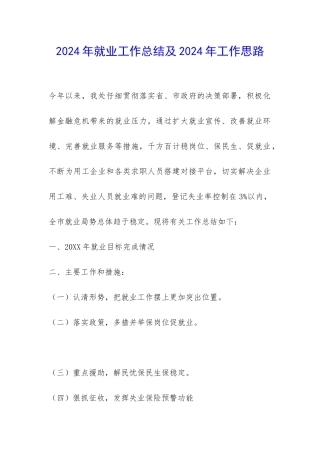 2024年就业工作总结及2024年工作思路-