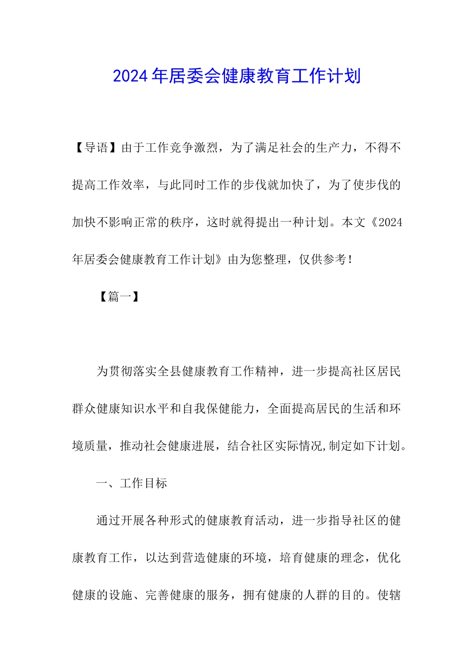 2024年居委会健康教育工作计划_第1页