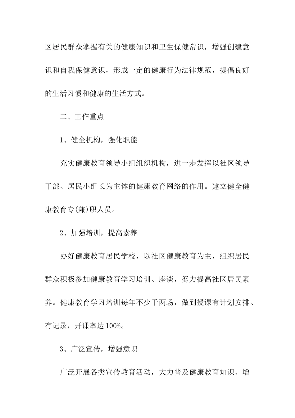 2024年居委会健康教育工作计划_第2页