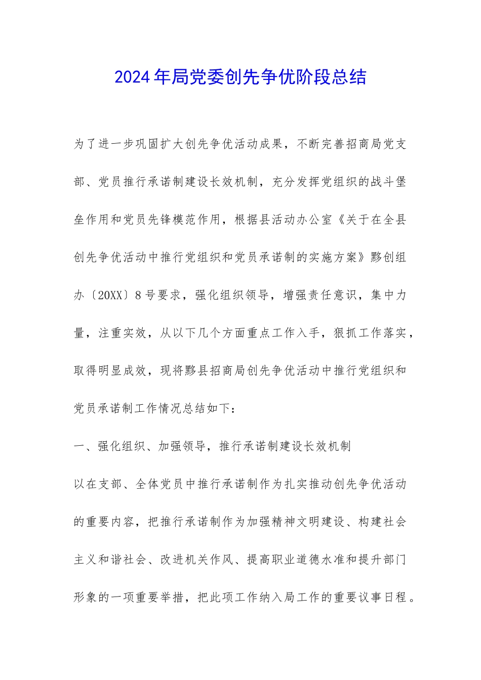 2024年局党委创先争优阶段总结-_第1页