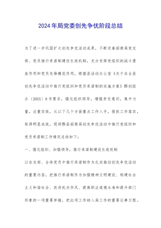 2024年局党委创先争优阶段总结-