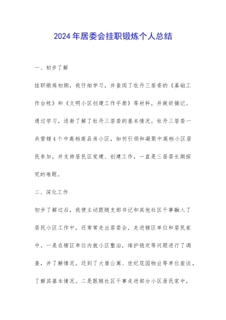 2024年居委会挂职锻炼个人总结-