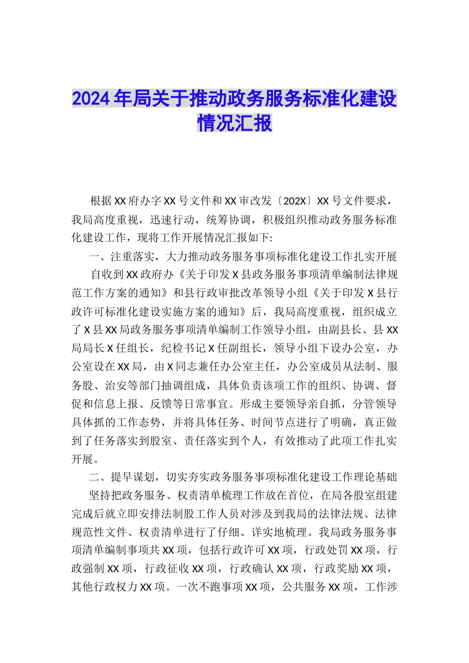 2024年局关于推进政务服务标准化建设情况汇报_第1页