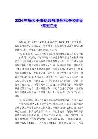 2024年局关于推进政务服务标准化建设情况汇报