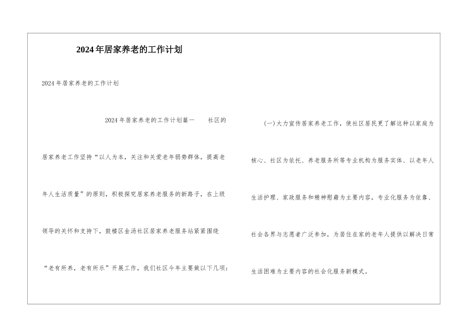 2024年居家养老的工作计划_第1页
