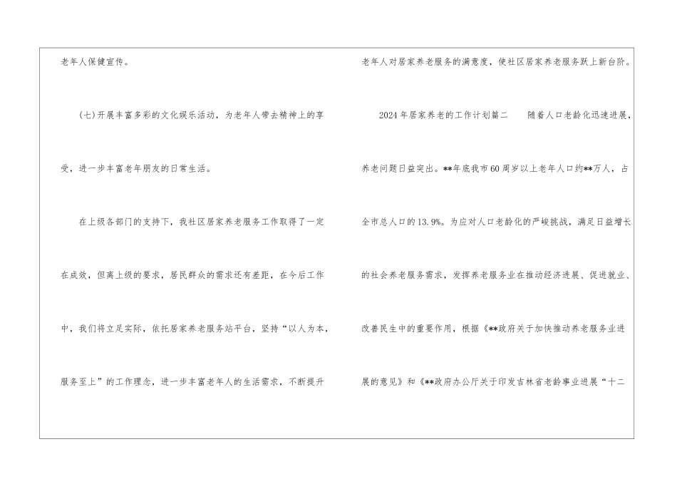 2024年居家养老的工作计划_第3页