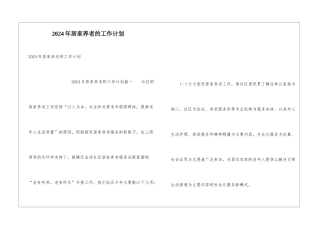 2024年居家养老的工作计划