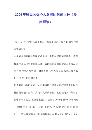2024年居民医保个人缴费比例或上升