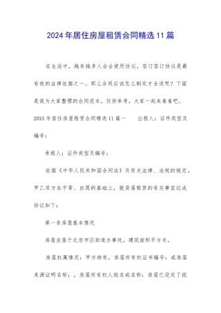 2024年居住房屋租赁合同精选11篇