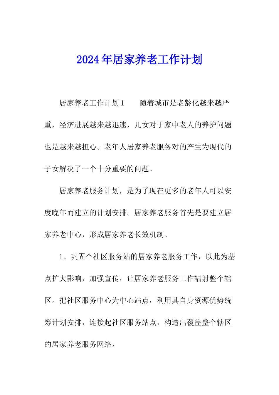2024年居家养老工作计划_第1页