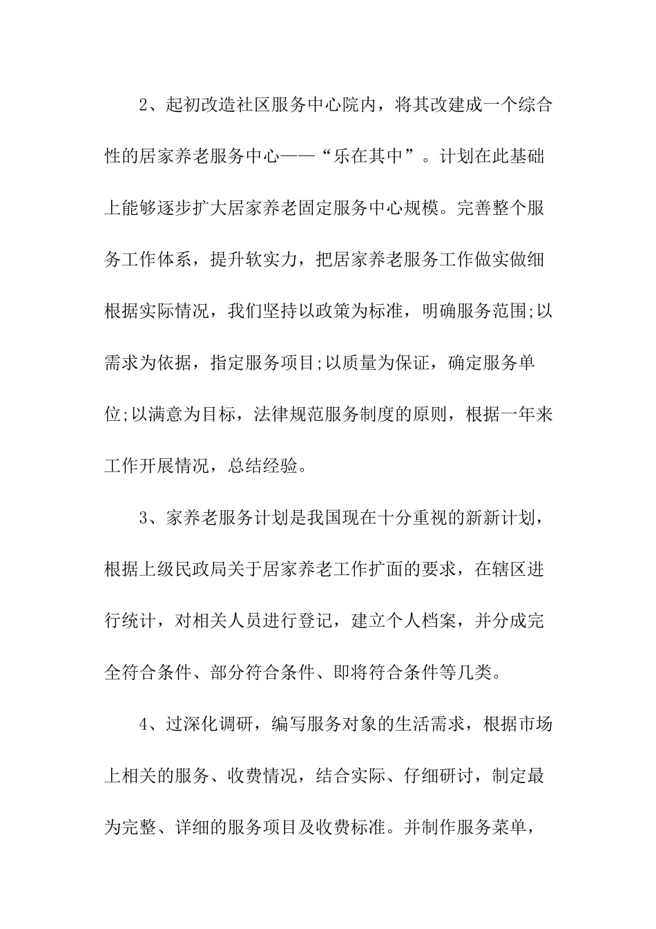 2024年居家养老工作计划_第2页