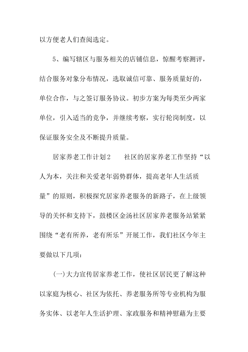 2024年居家养老工作计划_第3页