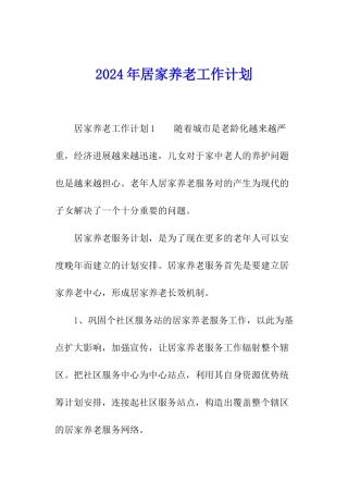 2024年居家养老工作计划