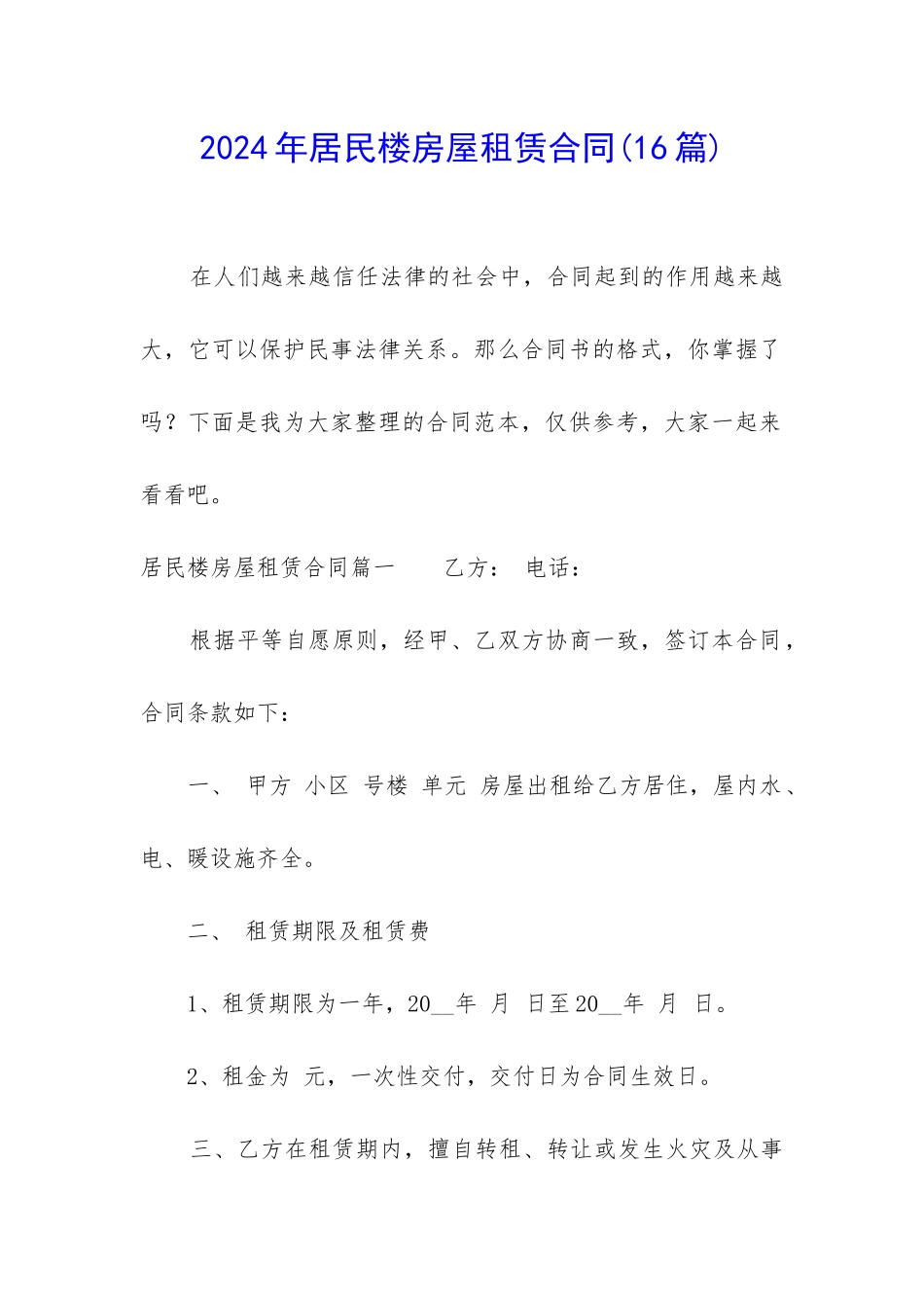 2024年居民楼房屋租赁合同_第1页