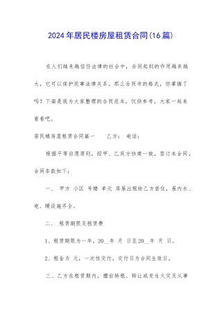 2024年居民楼房屋租赁合同