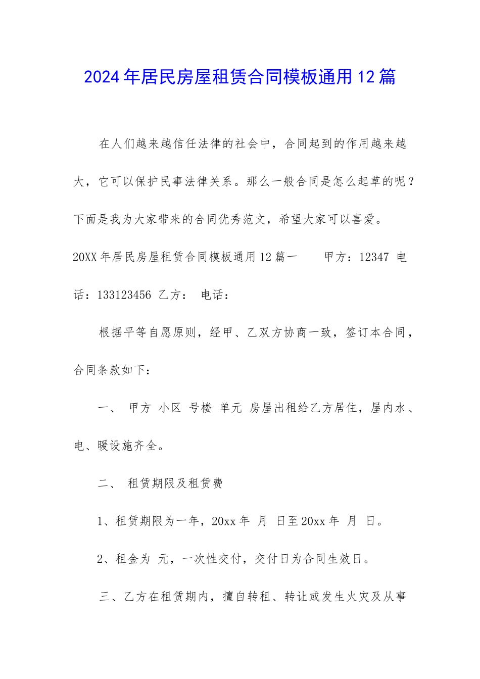 2024年居民房屋租赁合同模板通用12篇_第1页