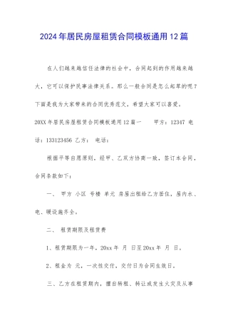 2024年居民房屋租赁合同模板通用12篇