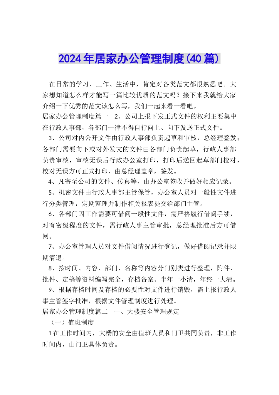 2024年居家办公管理制度_第1页