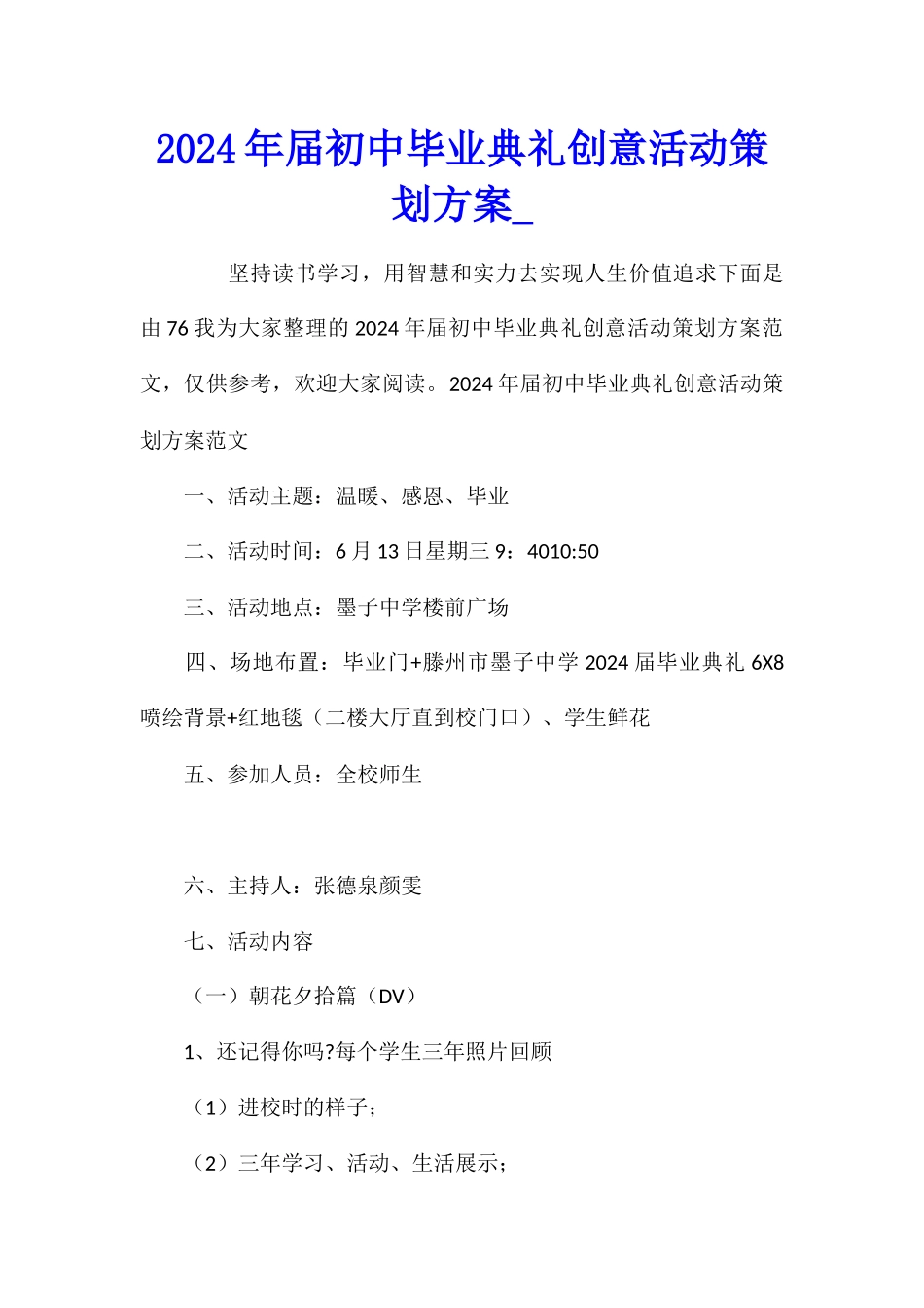 2024年届初中毕业典礼创意活动策划方案_第1页