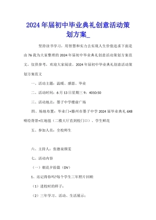 2024年届初中毕业典礼创意活动策划方案