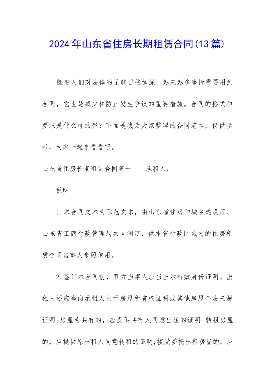 2024年山东省住房长期租赁合同_第1页