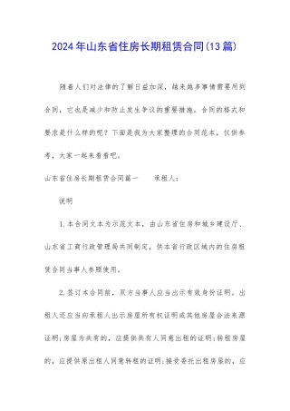 2024年山东省住房长期租赁合同