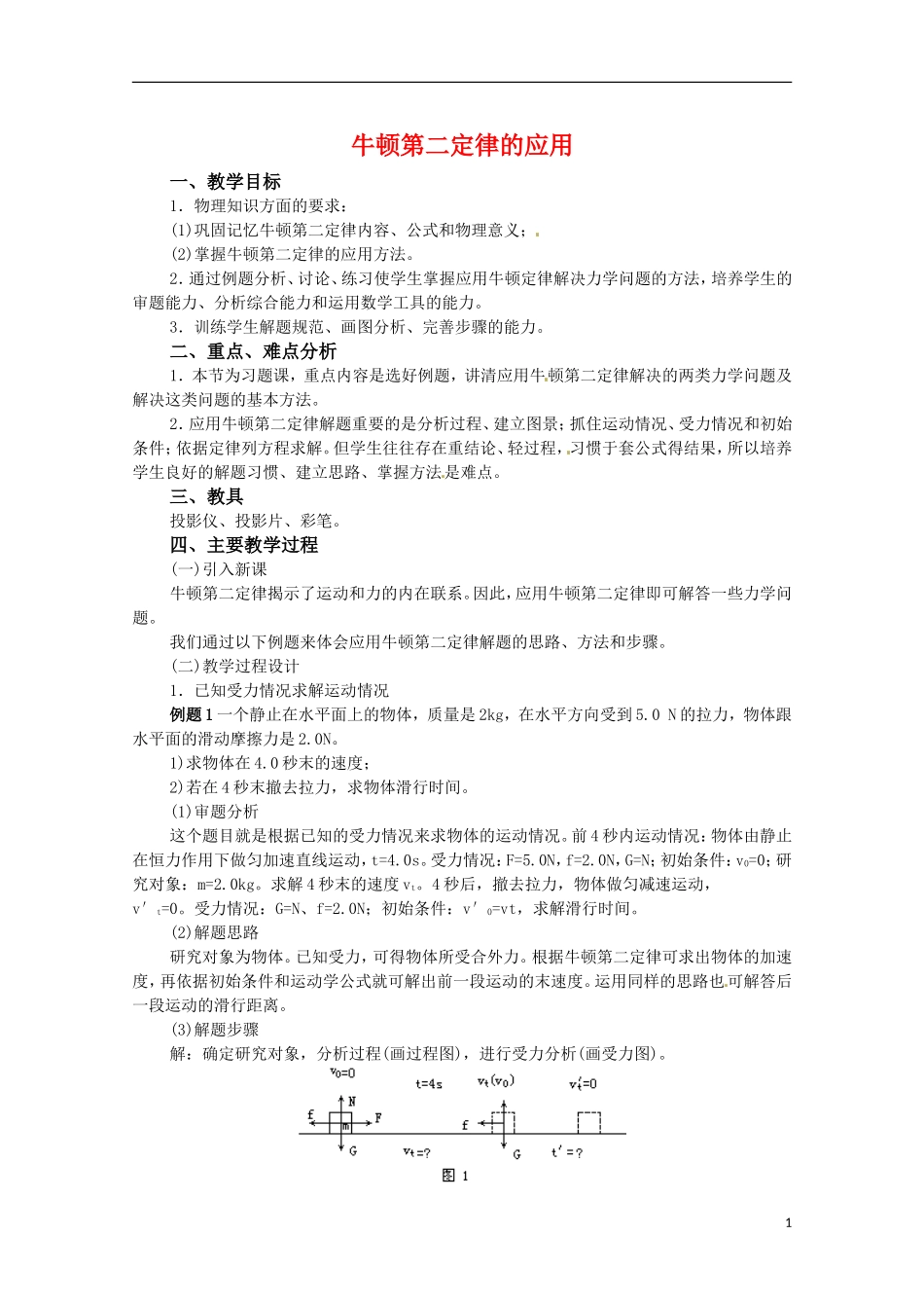 高中物理：4.5《牛顿第二定律的应用》教案（粤教版必修1）_第1页
