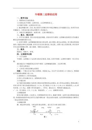 高中物理：4.5《牛顿第二定律的应用》教案（粤教版必修1）
