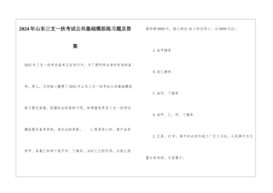 2024年山东三支一扶考试公共基础模拟练习题及答案_第1页