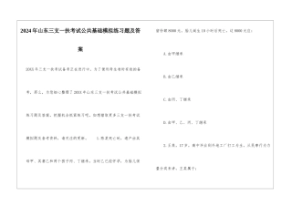 2024年山东三支一扶考试公共基础模拟练习题及答案
