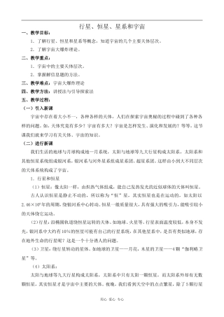 高中物理行星、恒星、星系和宇宙人教版第一册