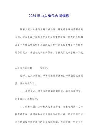 2024年山头承包合同模板