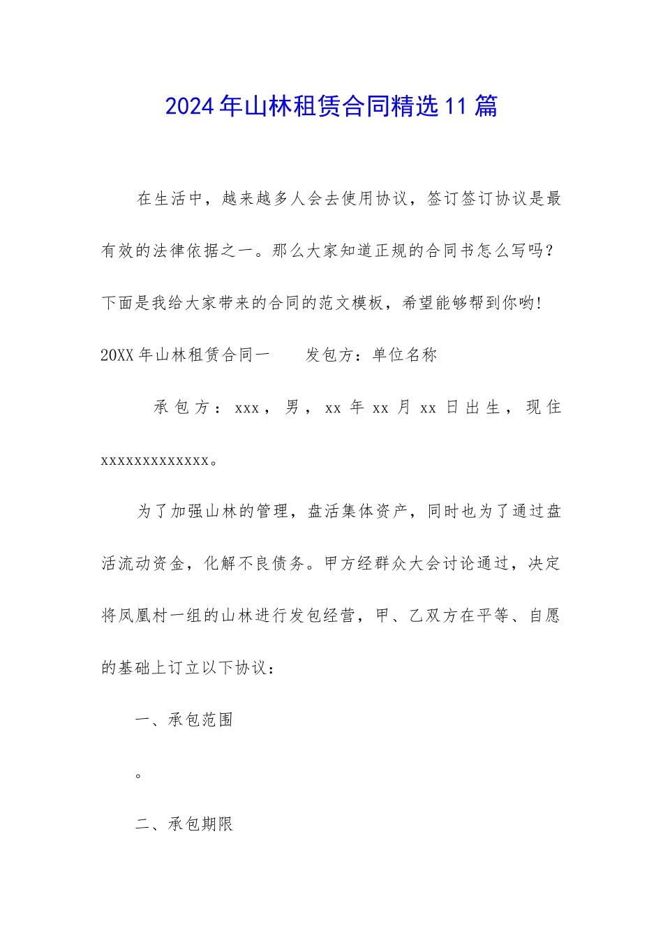 2024年山林租赁合同精选11篇_第1页