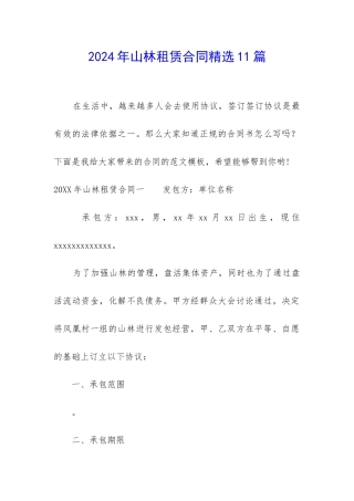 2024年山林租赁合同精选11篇