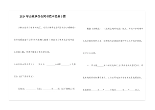 2024年山林承包合同书范本经典3篇