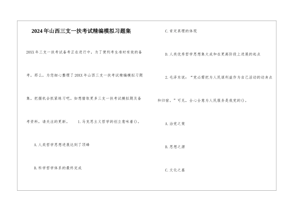 2024年山西三支一扶考试精编模拟习题集_第1页