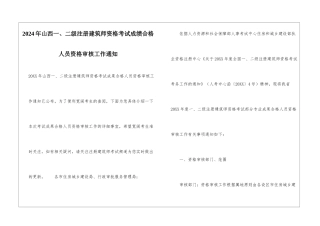 2024年山西一、二级注册建筑师资格考试成绩合格人员资格审核工作通知