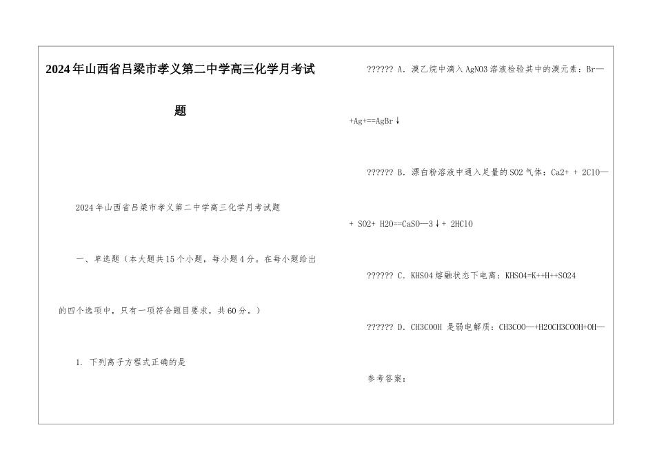 2024年山西省吕梁市孝义第二中学高三化学月考试题_第1页