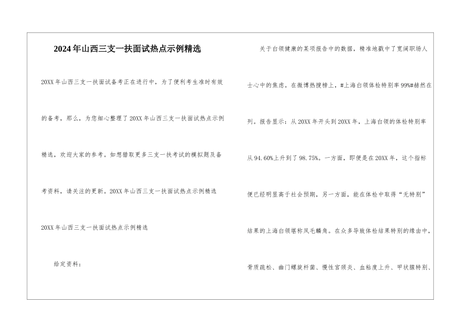2024年山西三支一扶面试热点示例精选_第1页