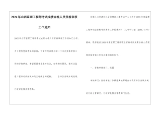 2024年山西监理工程师考试成绩合格人员资格审核工作通知