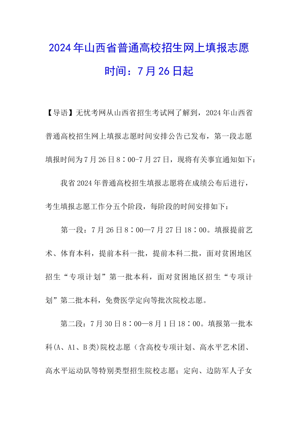 2024年山西省普通高校招生网上填报志愿时间：7月26日起_第1页