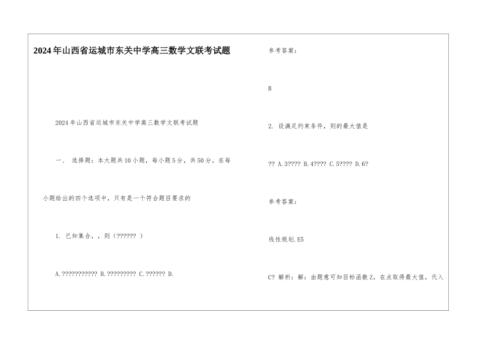 2024年山西省运城市东关中学高三数学文联考试题_第1页