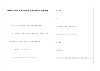 2024年山西省运城市东关中学高三数学文联考试题