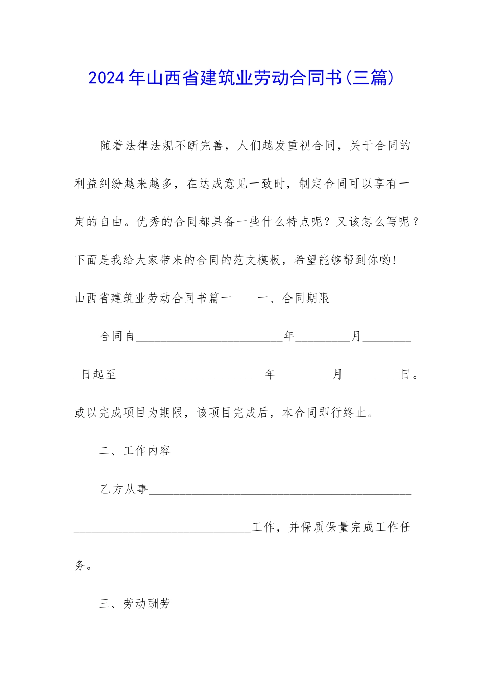 2024年山西省建筑业劳动合同书_第1页
