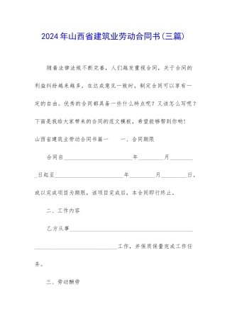 2024年山西省建筑业劳动合同书
