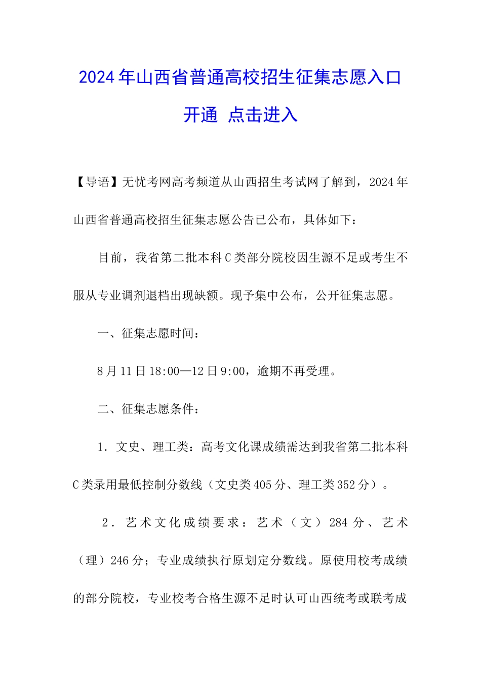 2024年山西省普通高校招生征集志愿入口开通-点击进入_第1页