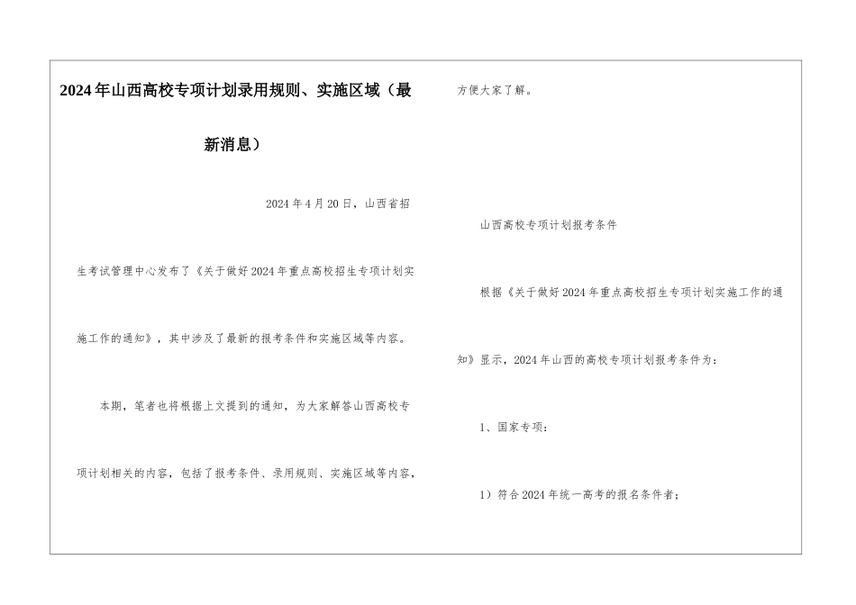 2024年山西高校专项计划录取规则、实施区域_第1页