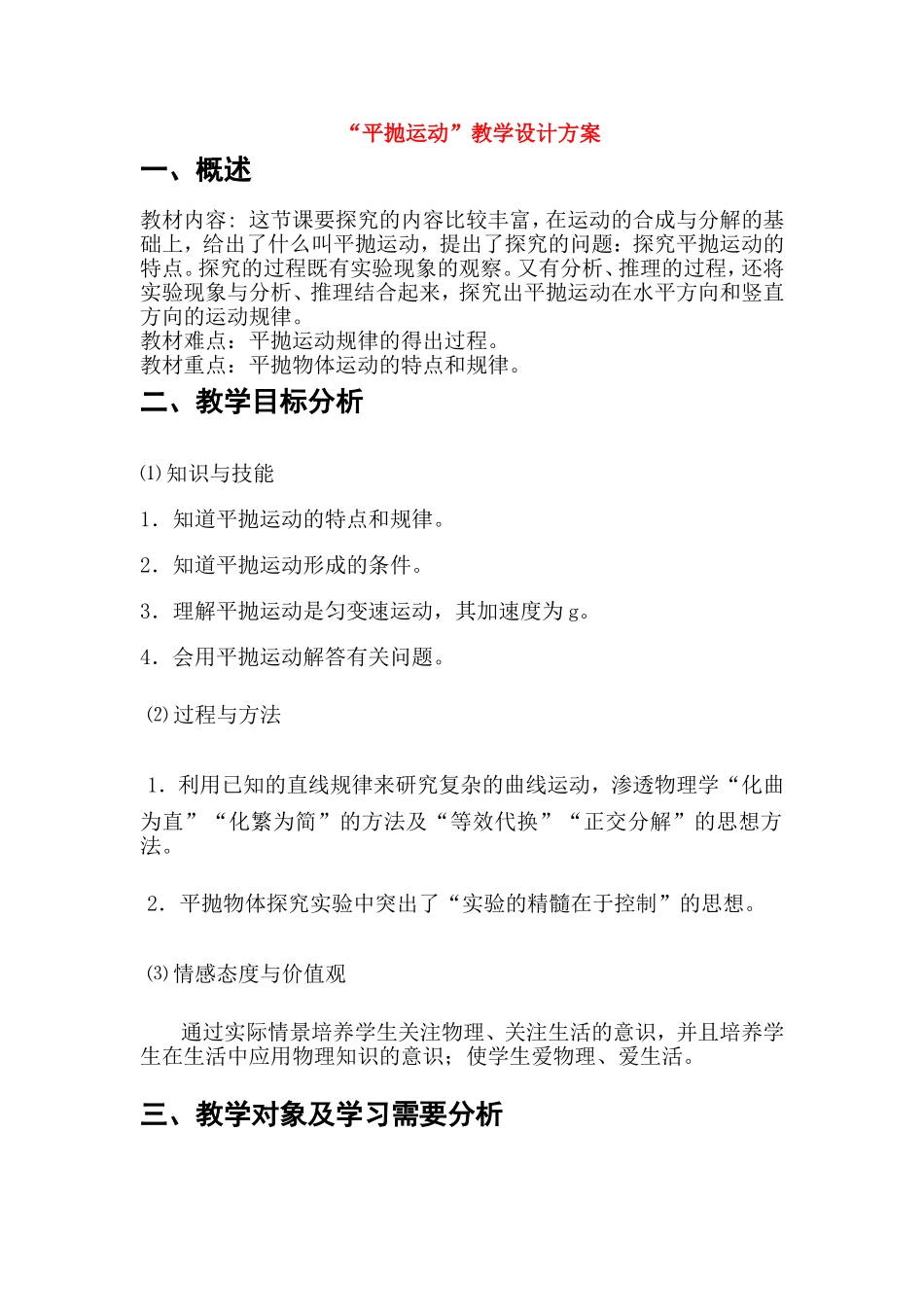 高中物理第六章《平抛运动》教学设计方案新人教版必修2_第1页