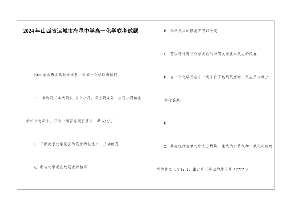 2024年山西省运城市海星中学高一化学联考试题_第1页