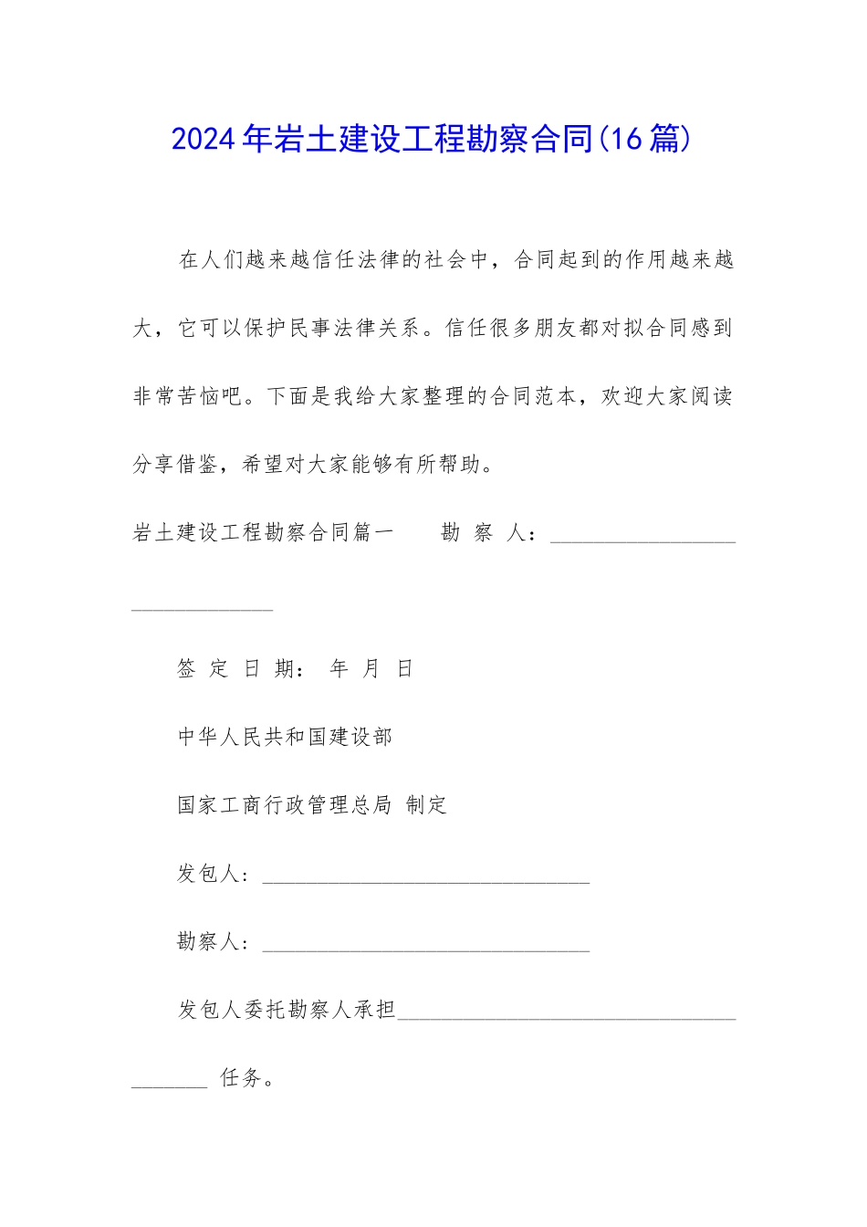 2024年岩土建设工程勘察合同_第1页